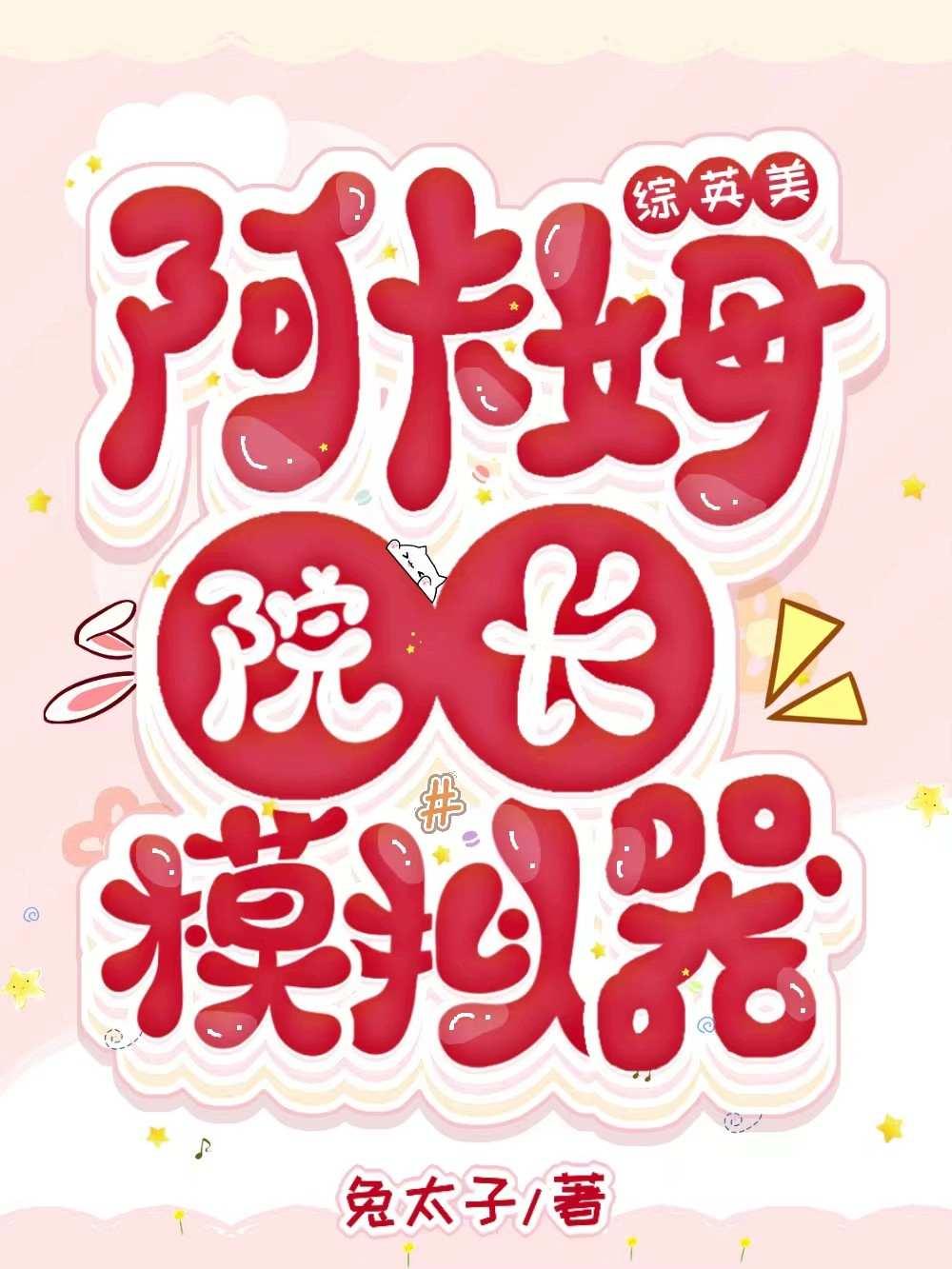 [综英美]阿卡姆院长模拟器