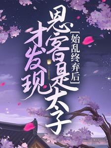 始乱终弃后,才发现恩客是太子