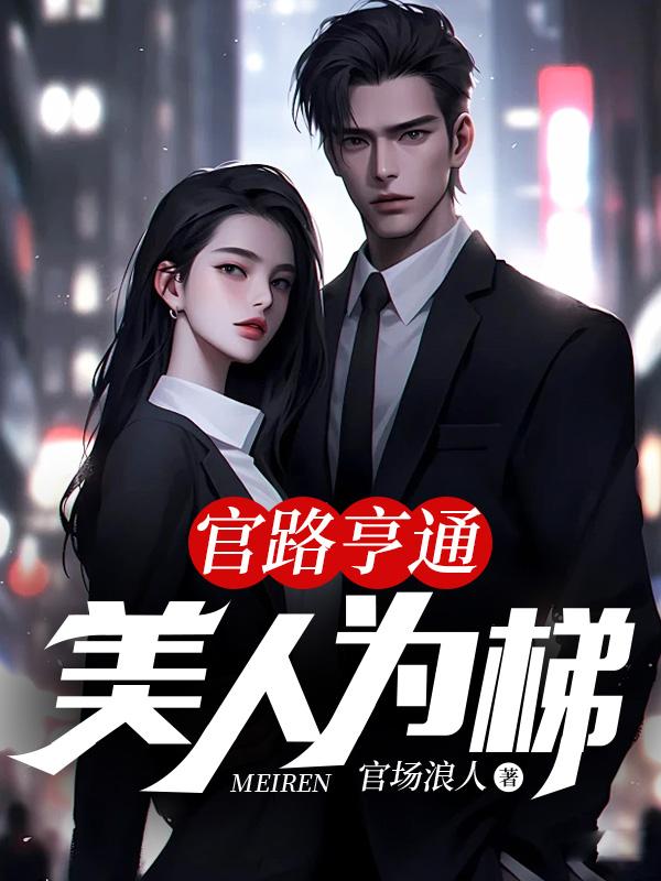 官路亨通:美人为梯