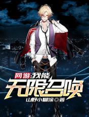 网游:我能无限召唤