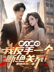 家人偏心,我反手一个断绝关系!