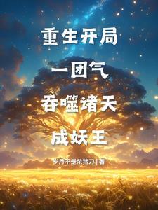 重生开局一团气,吞噬诸天成妖王