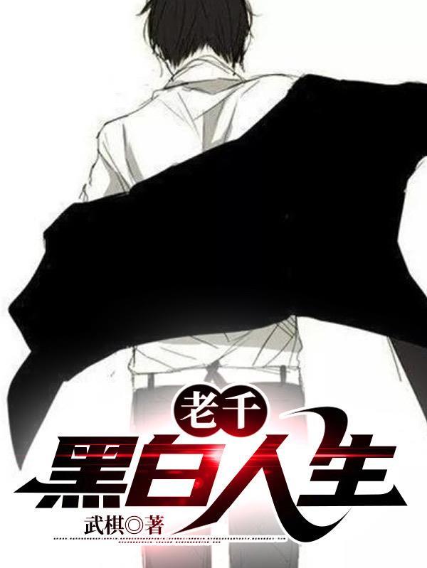 老千:黑白人生