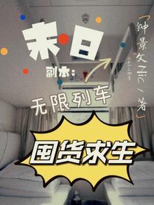 末日副本:无限列车囤货求生