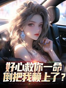 好心救你一命,倒把我赖上了?