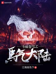斗破之马气大陆(斗破苍穹之马气大陆)