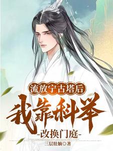 三代不能科举?我刚好第四代