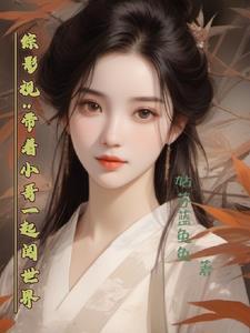 综影视:带着小哥一起闯世界