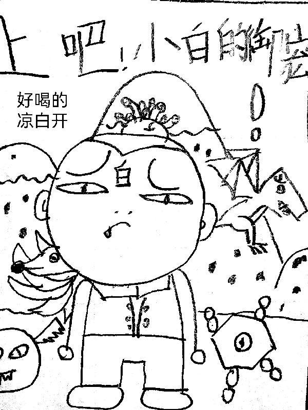 上吧,小白的御宠!