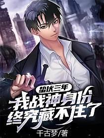 蛰伏三年,我战神身份终究藏不住了!