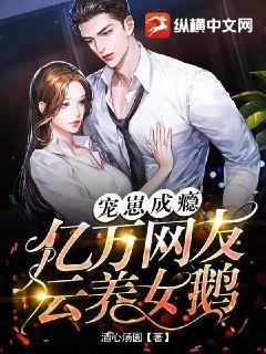 宠崽成瘾:亿万网友云养女鹅