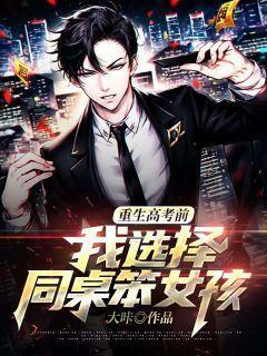重生高考前,我选择同桌笨女孩