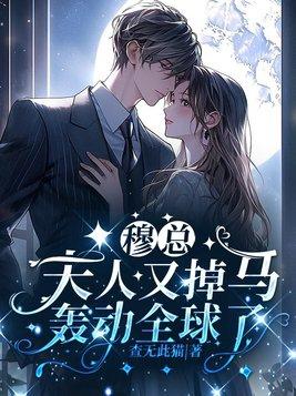 穆总,夫人又掉马轰动全球了