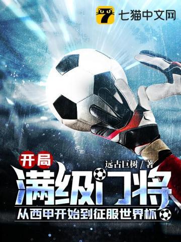 开局满级门将,从西甲开始到征服世界杯!