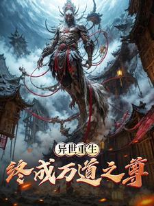 异世重生:终成万道之尊