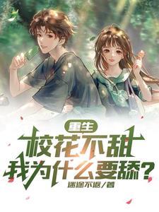 重生:校花不甜,我为什么要舔?