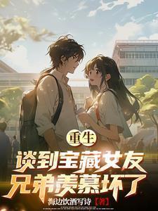 重生:放弃校花,只爱宝藏女友