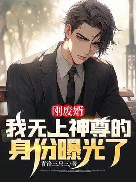 刚废婿,我无上神尊的身份曝光了!