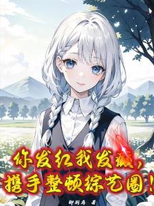 我搞恋综啊!怎么来的都是活爹?