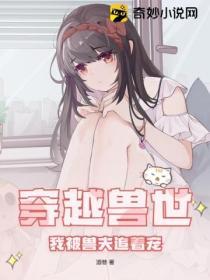 穿越兽世:我被兽夫追着宠