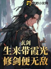 玄剑:生来带霞光,修剑便无敌