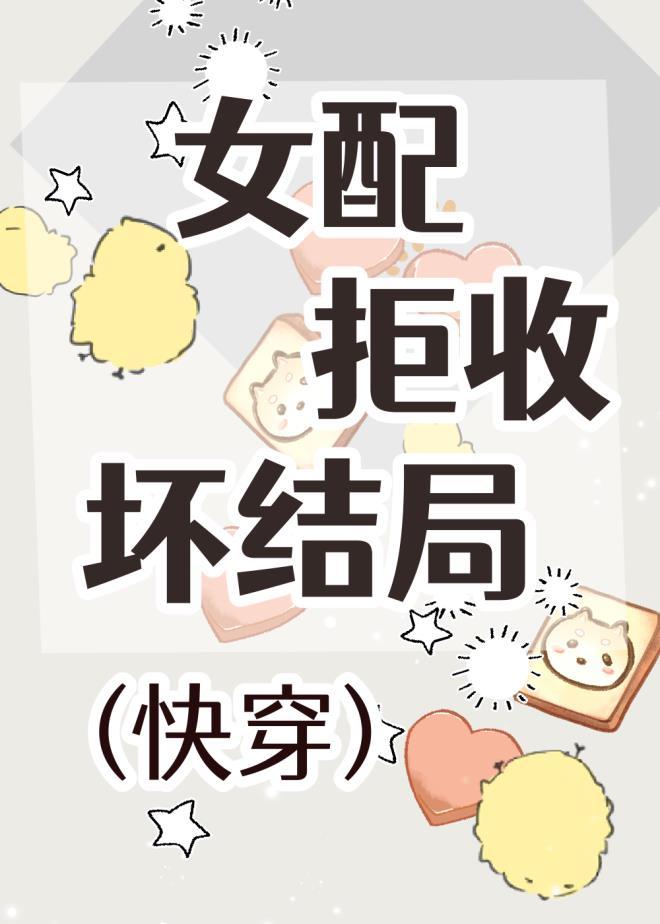 女配拒收坏结局(快穿)