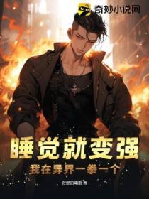 睡觉就变强,我在异界一拳一个