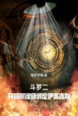 斗罗二：开局邪魂师绑定伊莱克斯