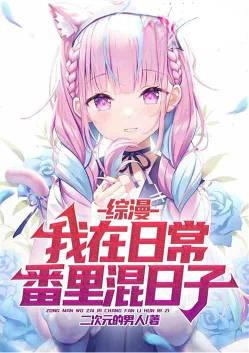 综漫：我在日常番里混日子
