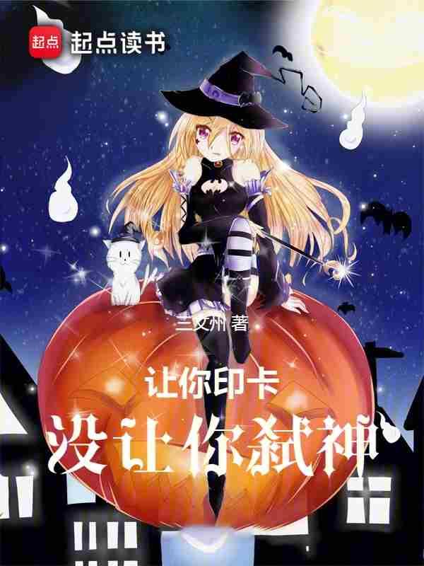 让你印卡,没让你弑神