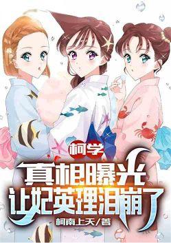 柯学:真相曝光,让妃英理求原谅