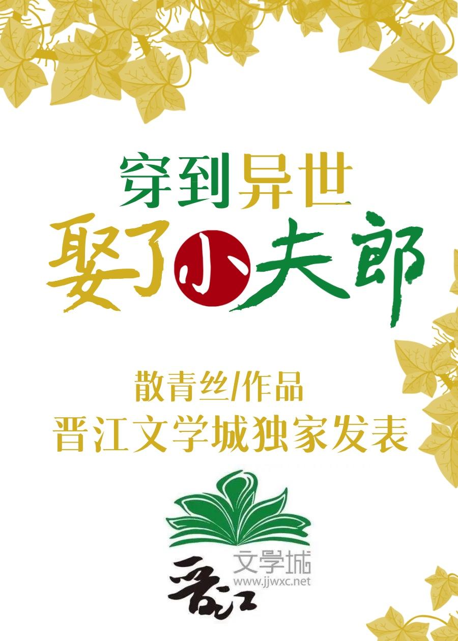 穿到异世娶了小夫郎