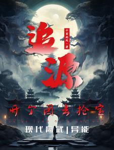 追源:开个团去抢宝