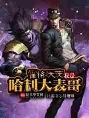 霍格沃茨:我是哈利大表哥