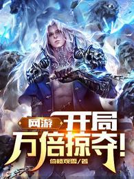 网游:开局万倍掠夺