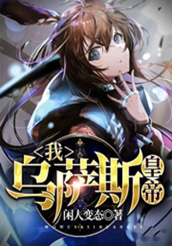 我,乌萨斯皇帝!