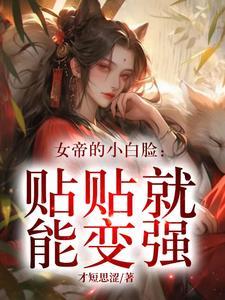 富婆系统:从女帝的裙下臣开始