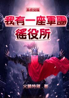 系统觉醒:我有一座军团徭役所