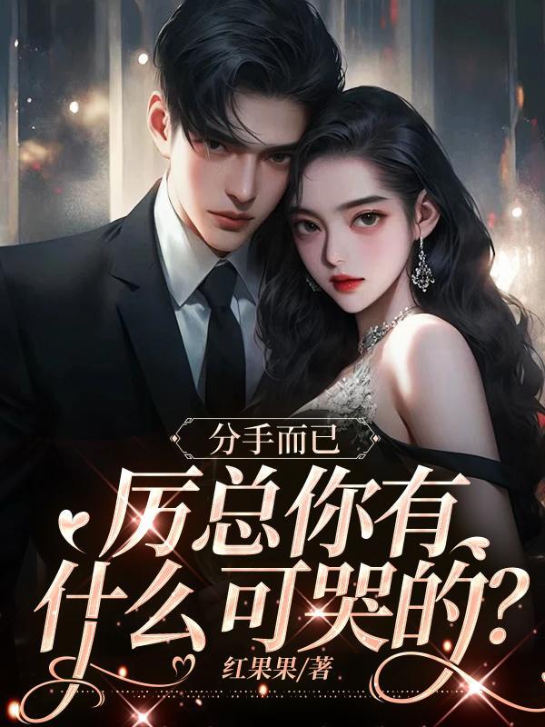 分手而已,厉总你有什么可哭的?