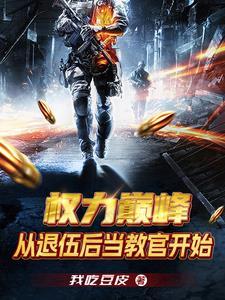 权力巅峰:从退伍后当教官开始