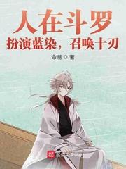 人在斗罗:扮演蓝染,召唤十刃
