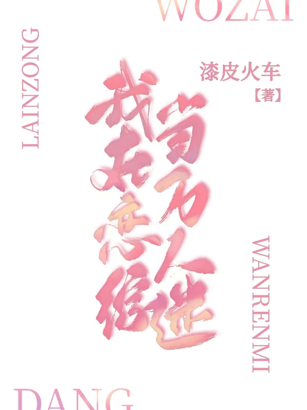 我在恋综当万人迷