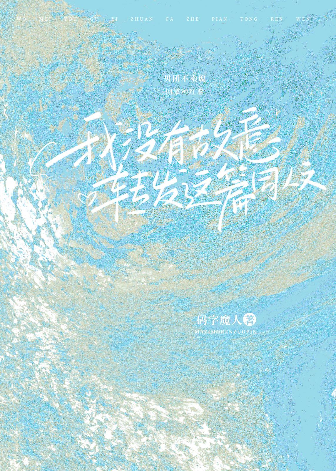 我没有故意转发这篇同人文