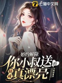 婚约解除,你小叔送的钻戒真漂亮