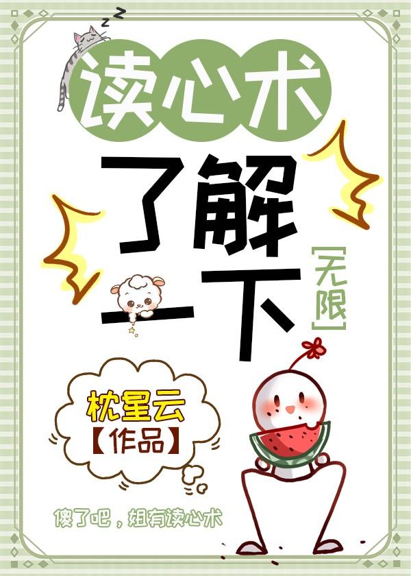 读心术了解一下[无限]