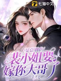 晏总别虐,裴小姐要嫁你大哥了