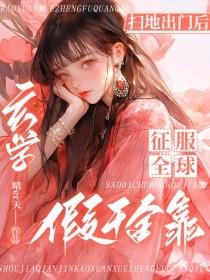 扫地出门后,假千金靠玄学征服全球