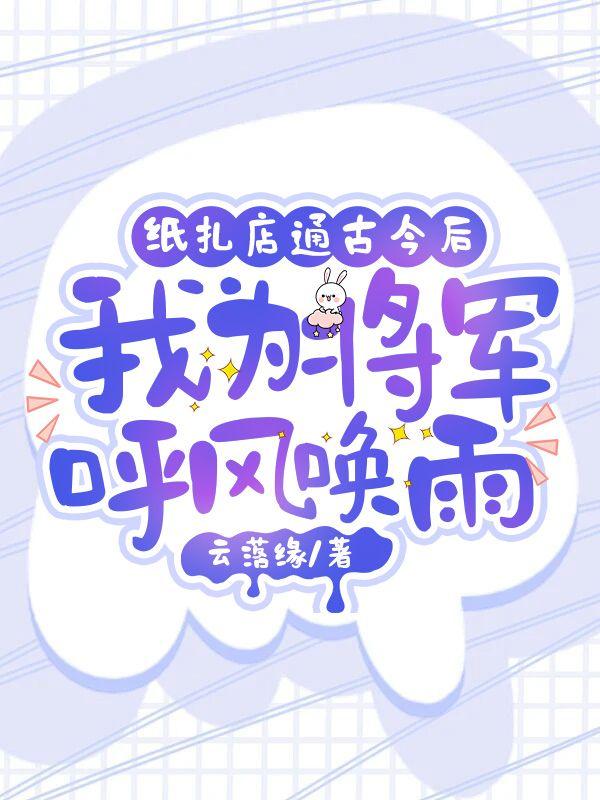 纸扎店通古今后,我为将军呼风唤雨