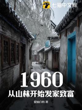 1960,从山林开始发家致富