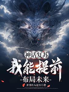 神话降世:我能提前布局